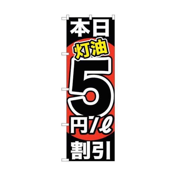 city のぼり旗 本日灯油5円/L割引 No.GNB-1131 W600×H1800 6300011322 1点