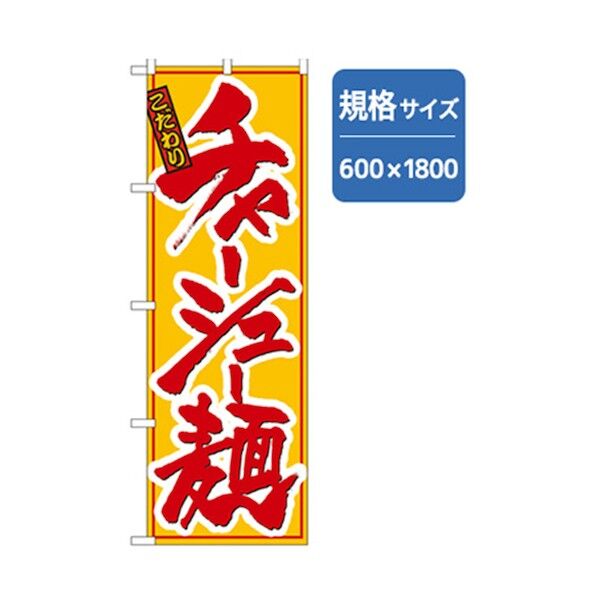 ラーメンのぼり チャーシュー麺 6300006242 1点