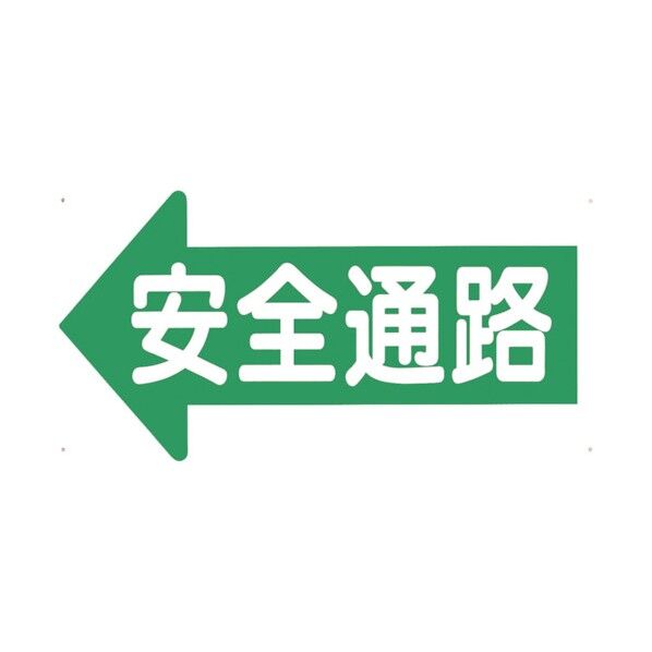 つくし工房 通路標識 「安全通路」 左矢印 11-E 1点