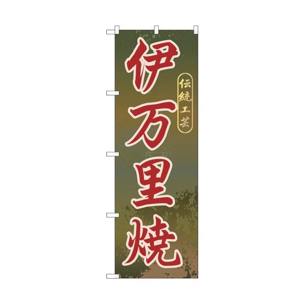 のぼり旗 伊万里焼 No.GNB-903 W600×H1800 6300015315 1点