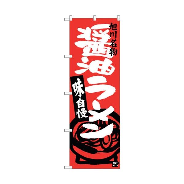 のぼり旗 醤油ラーメン 旭川名物 No.SNB-3629 W600×H1800 6300017498 1点