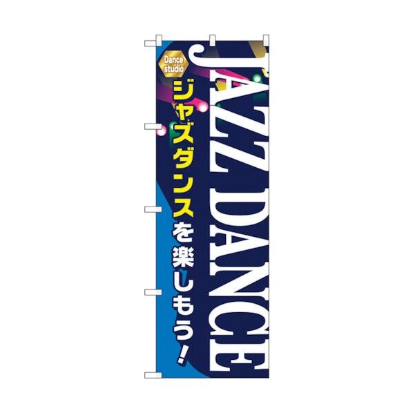 のぼり旗 JAZZ DANCE No.GNB-2123 W600×H1800 6300012771 1点