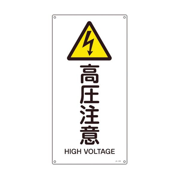 JIS規格安全標識 高圧注意 JA‐236L 600×300mm 391236 1