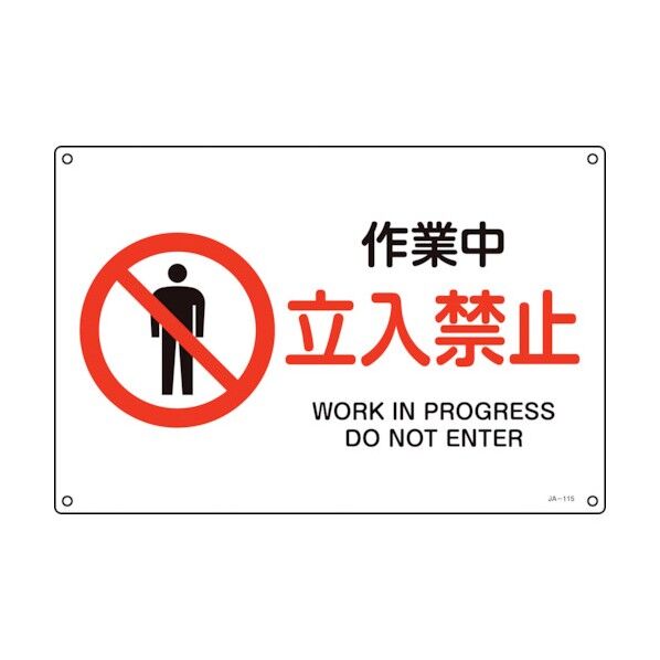 緑十字 JIS規格安全標識 作業中・立入禁止 300×450mm エンビ 300×450mm 391115 1