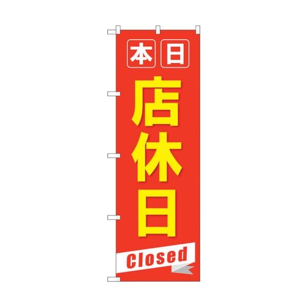 city のぼり旗 本日店休日Closed No.GNB-3566 W600×H1800 6300014117 1点