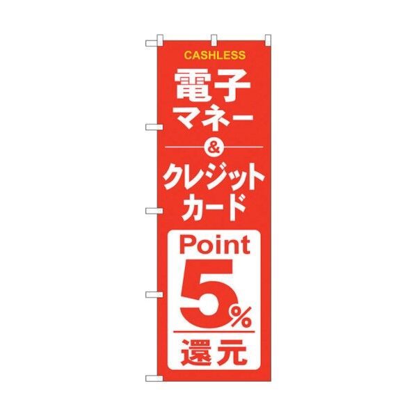 のぼり旗 電子クレジット5%還元赤白 No.GNB-3524 W600×H1800 6300014084 1点
