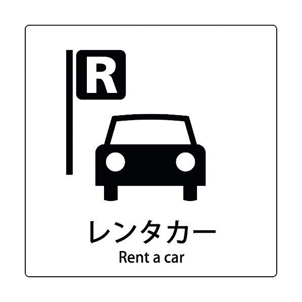 JIS標識ピクトサイン レンタカー 6300001075 1枚