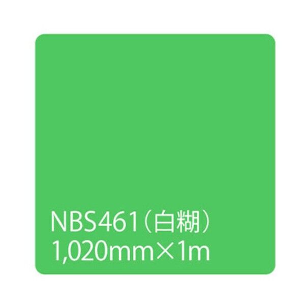 タックペイント NBSシリーズ NBS461 1020mmX切売 6300034157 1M
