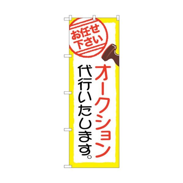 のぼり旗 オークション代行いたします No.GNB-2423 W600×H1800 6300013068 1点