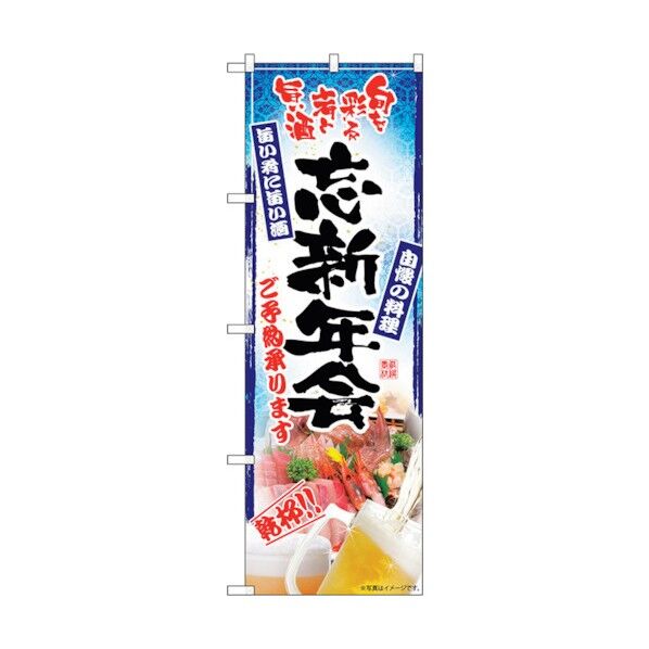 のぼり旗 旬を彩る肴忘新年会 No.SNB-5516 W600×H1800 6300019158 1点