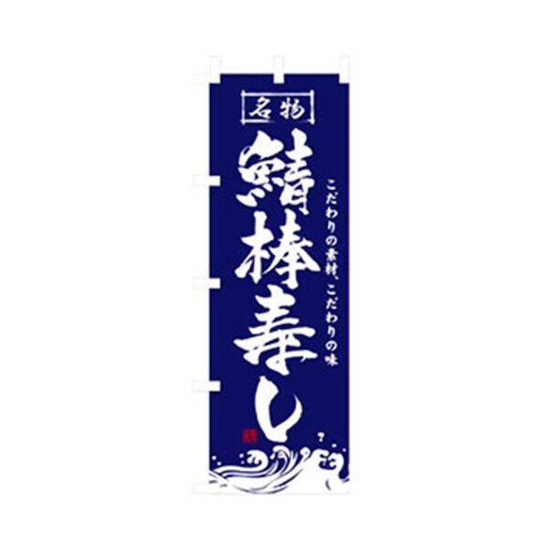 和食のぼり 鯖棒寿し 6300006769 1点