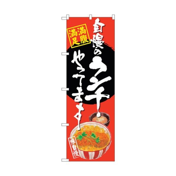 のぼり旗 自慢のランチ カツ丼 赤地 No.SNB-4529 W600×H1800 6300018516 1点