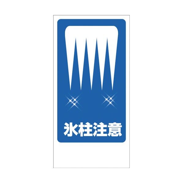 マンガ標識 GEM-87 氷柱注意 1146120387 1点
