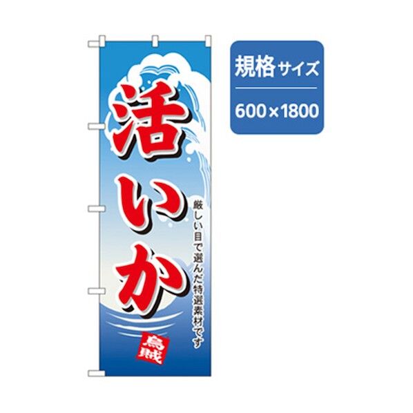 和食のぼり 活いか 6300006743 1点