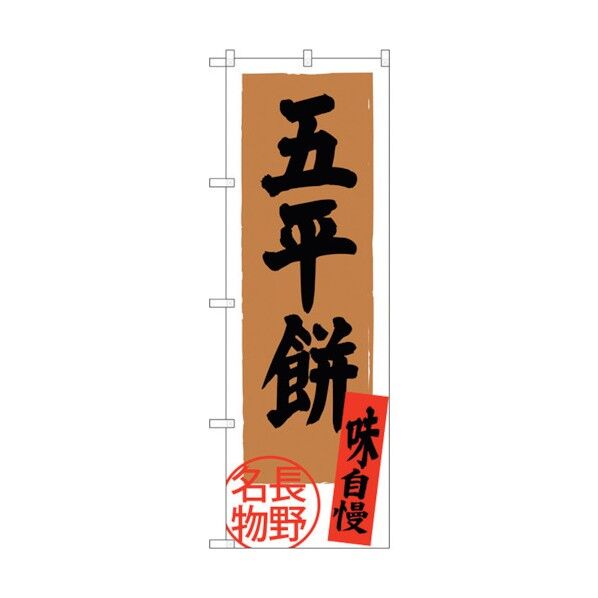 のぼり旗 五平餅 長野名物 No.SNB-3785 W600×H1800 6300017668 1点