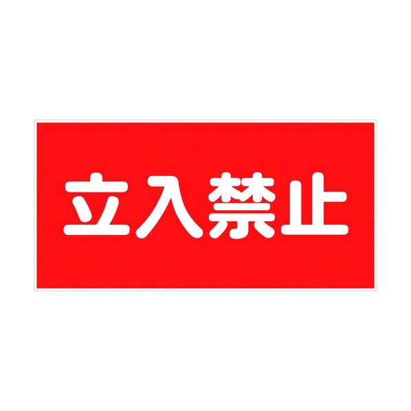 危険物標識ヨコ KW-S3 6300001778 1点