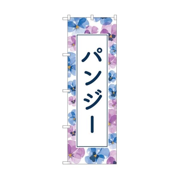 のぼり旗 パンジー 背景柄 No.GNB-4014 W600×H1800 6300013563 1点