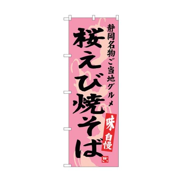 のぼり旗 桜えび焼そば No.SNB-3580 W600×H1800 6300017449 1点