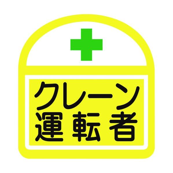 グリーンクロス ヘルバンド識別ステッカー クレーン運転者 1121710300S7 5枚