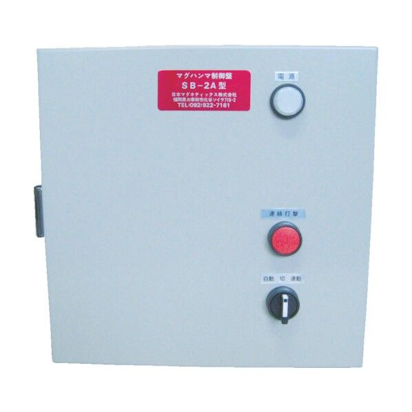 電磁式マグハンマ 制御盤(屋内防じん型)