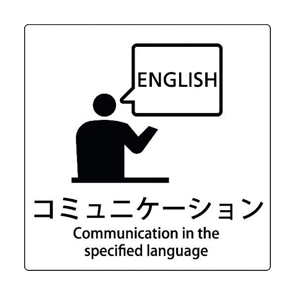 JIS標識ピクトサイン コミュニケーション 6300001108 1枚