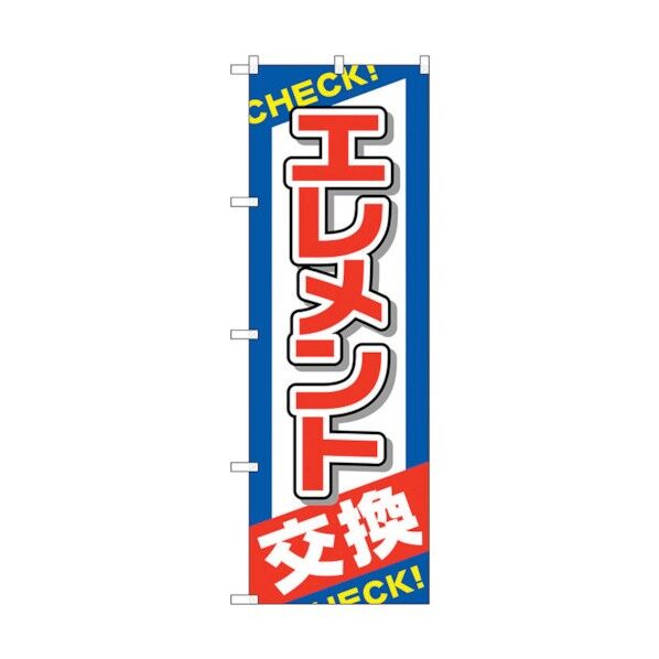 のぼり旗 エレメント交換 No.GNB-2543 W600×H1800 6300013193 1点
