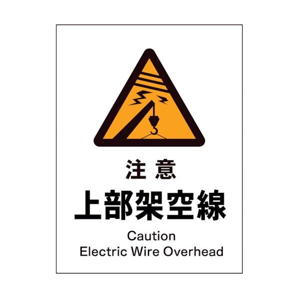 グリーンクロス JIS 警告標識 タテ JHB-06E 注意上部架空線 1146520206 1