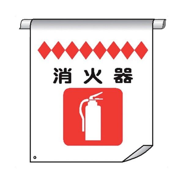 単管たれ幕72 消火器 4610720 1点