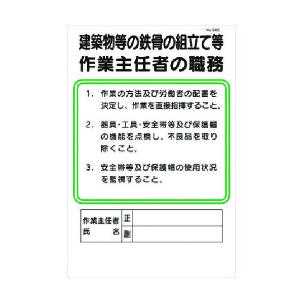 職務標識 建築物等の鉄骨の組立等作業主任者の職務 94-G 1点