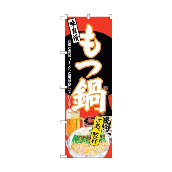 のぼり旗 もつ鍋 さあ乾杯 赤地 No.SNB-4548 W600×H1800 6300018537 1点