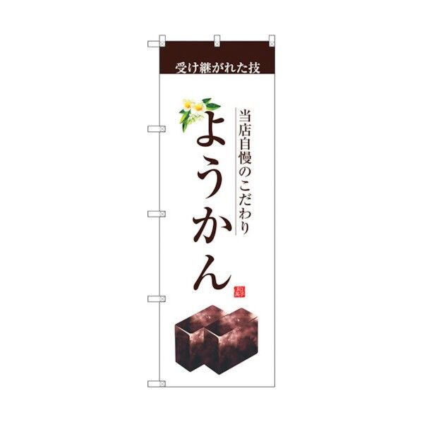のぼり旗 ようかん No.SNB-2962 W600×H1800 6300016812 1点