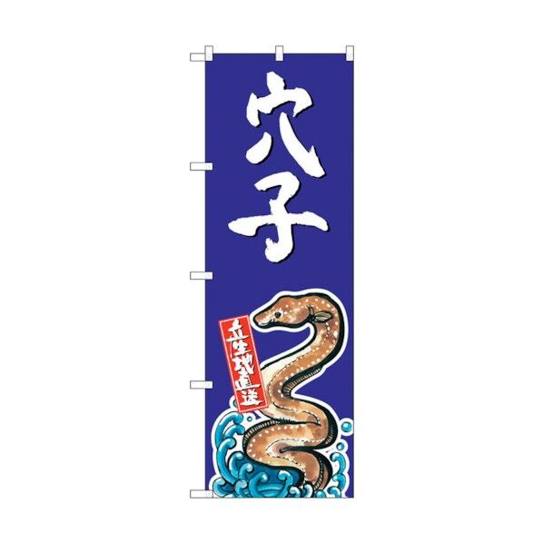 のぼり旗 穴子 産地直送 青 No.SNB-2342 W600×H1800 6300016445 1点