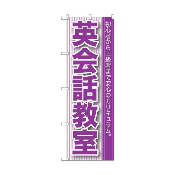のぼり旗 英会話教室 No.GNB-760 W600×H1800 6300015161 1点