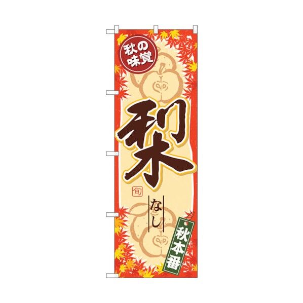 のぼり旗 秋の味覚 梨 No.SNB-4275 W600×H1800 6300018252 1点