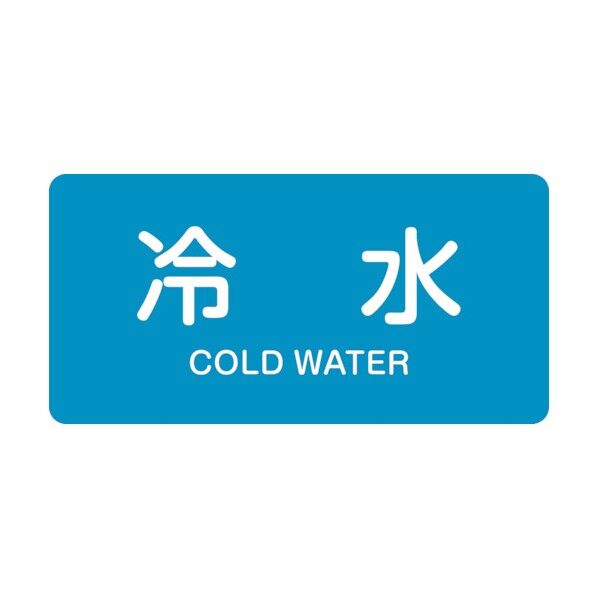 配管識別ステッカー 冷水 HY‐228L 60×120mm 381228 10枚