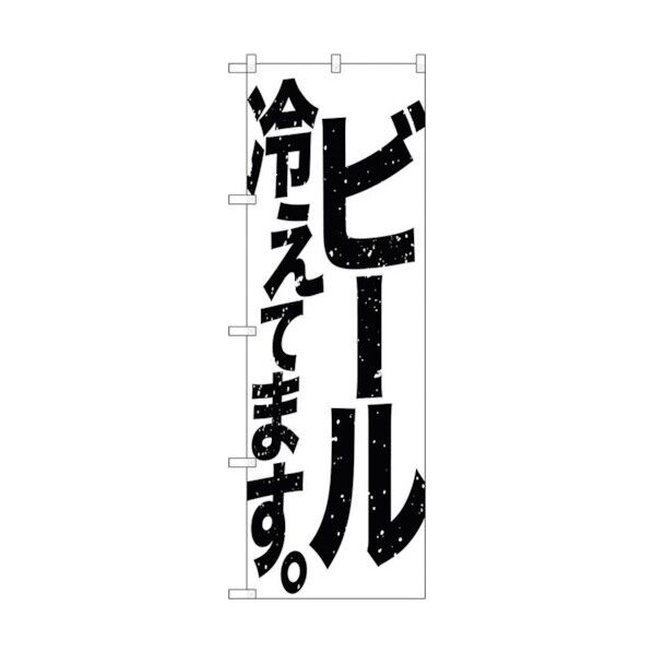 のぼり旗 ビール冷えて 白黒 No.SNB-4751 W600×H1800 6300018756 1点
