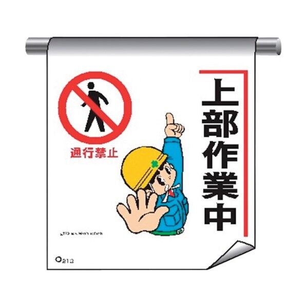 単管たれ幕まんがタイプ213 上部作業中 4612130 1点