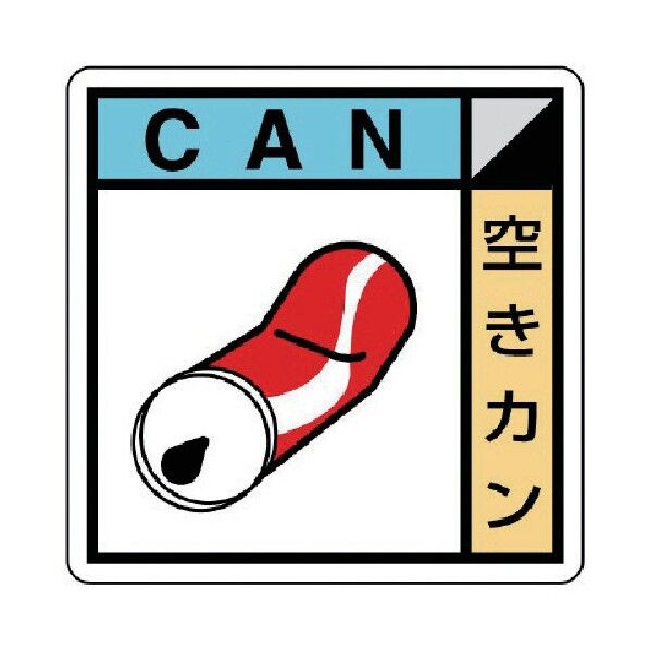 建築副産物分別標識 空きカン PVCステッカー