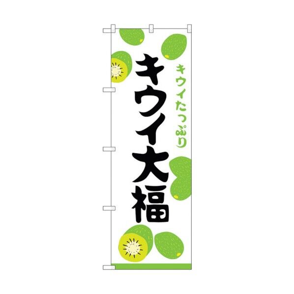 のぼり旗 キウイ大福 キウイたっぷり No.SNB-5173 W600×H1800 6300019117 1点