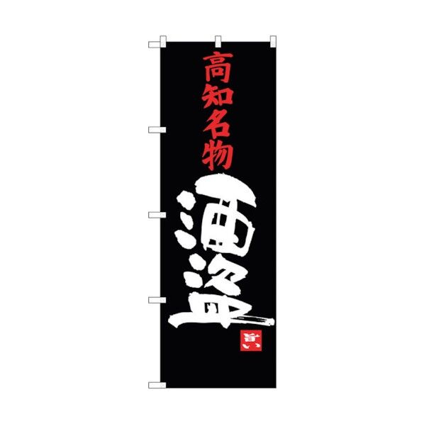 のぼり旗 酒盗 No.SNB-3448 W600×H1800 6300017303 1点