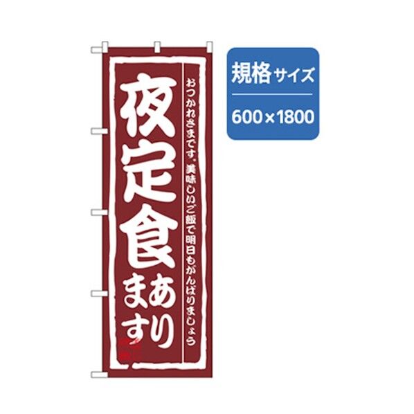 お食事処のぼり 夜定食あります 6300006867 1点