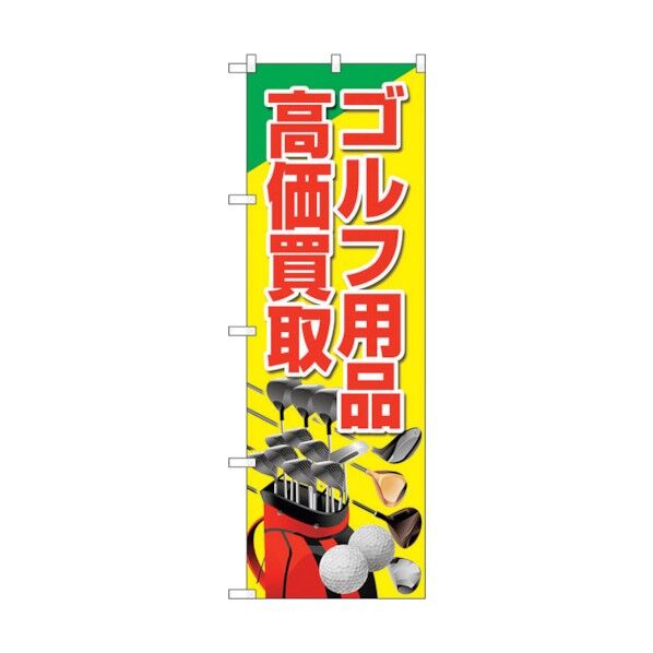のぼり旗 ゴルフ用品高価買取 黄 No.GNB-4103 W600×H1800 6300014187 1点