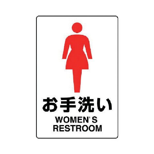 ＪＩＳ規格標識お手洗い（女） 803-911 1