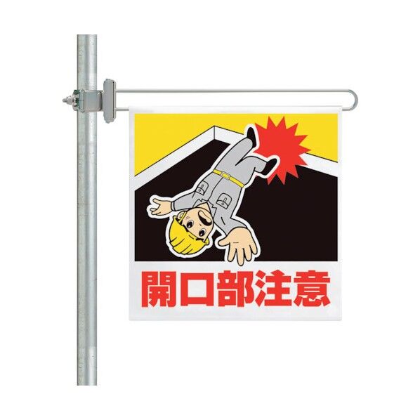 区域表示バー標識セット 開口部注意