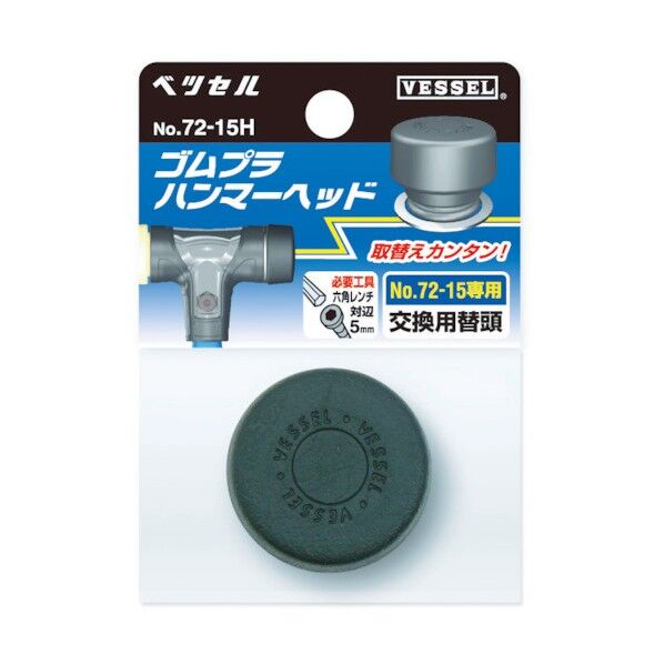 ゴムプラハンマー用ヘッド72-05H