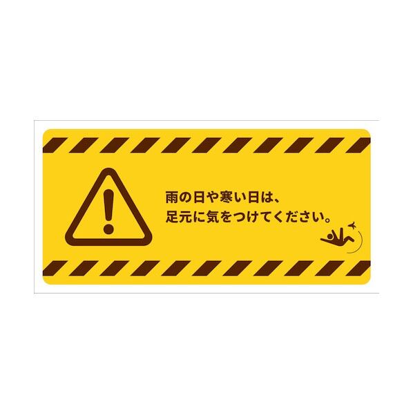 PET板 足元に気をつけてください ヨコ ATY-16 200×400mm 6300037634   1枚