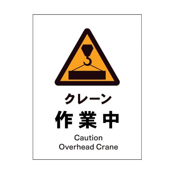 グリーンクロス JIS 警告標識 タテ JHB-05S クレーン作業中 1146520305 1