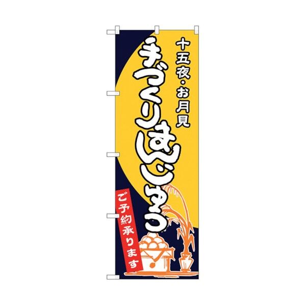 のぼり旗 手づくりまんじゅう No.SNB-2132 W600×H1800 6300016236 1点