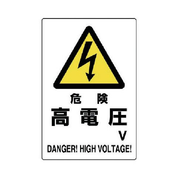 危険標識危険高電圧Ｖ 804-26A 1