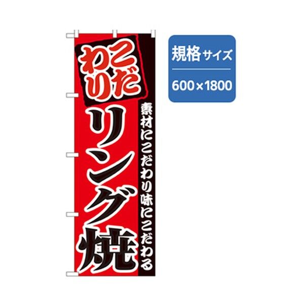 ファーストフード・お祭りのぼり こだわりリング焼 6300007230 1点